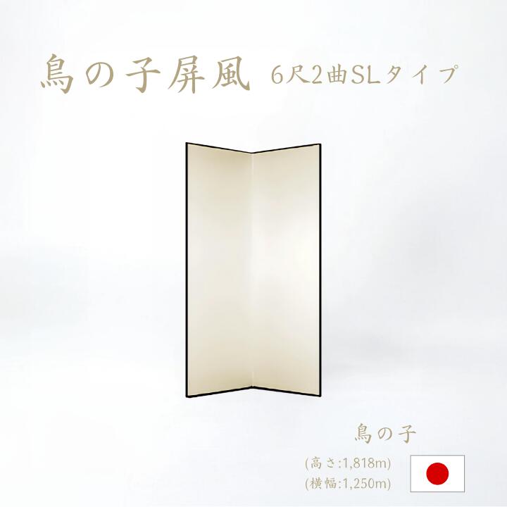 屏風 / ２曲 国産 日本製 鳥の子 SLタイプ ６尺２曲 鳥の子屏風 無地屏風 和紙屏風 衝立 ついたて 間仕切り パーテーション 和家具 鳥の子SLタイプ ６尺２曲鳥の子屏風屏風和紙屏風衝立