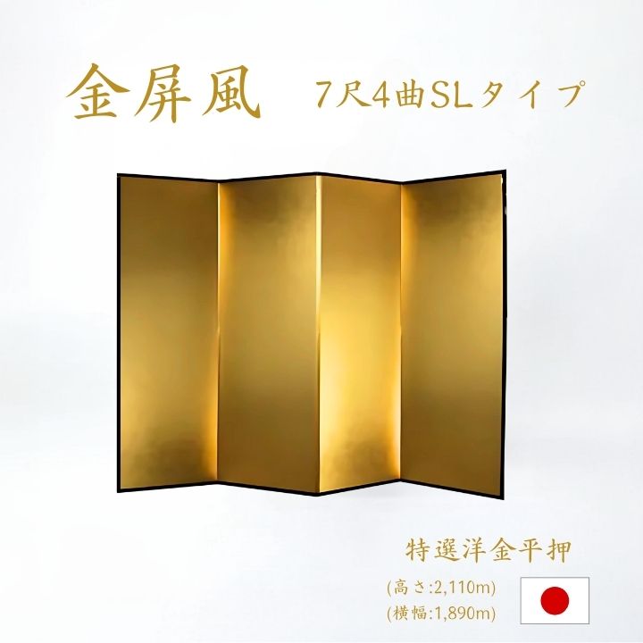 金屏風 / 4曲 国産 日本製 特選洋金平押金紙 SLタイプ 7尺4曲 強くて丈夫 きんびょうぶ 金屏風特選洋金平押金紙SLタイプ7尺4曲