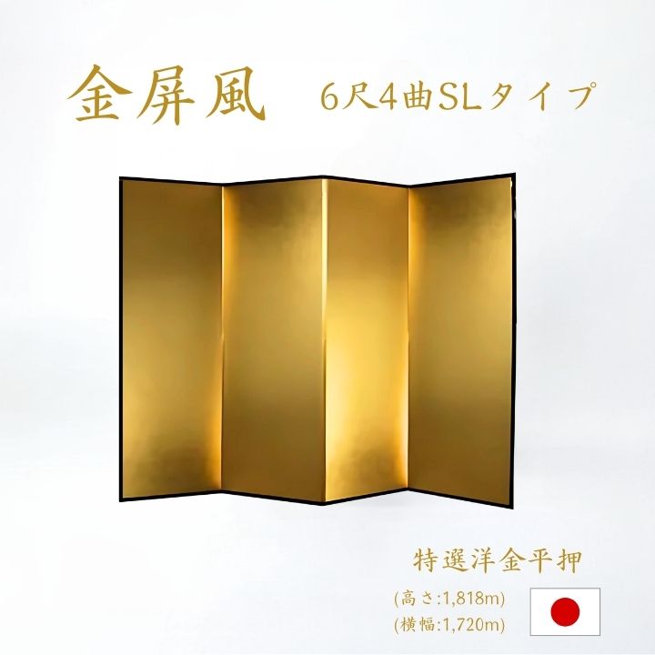 金屏風 / 4曲 国産 日本製 特選洋金平押金紙 SLタイプ 6尺4曲 強くて丈夫 きんびょうぶ 金屏風特選洋金平押金紙SLタイプ6尺4曲