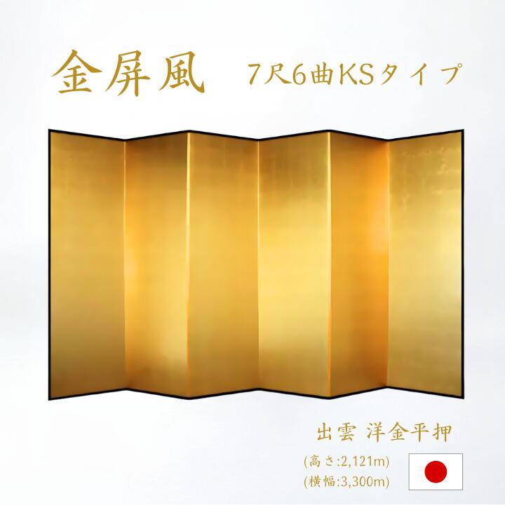金屏風 / ６曲 国産 日本製 洋金平押金箔 木製格子 ７尺６曲 きんびょうぶ 衝立 ついたて 間仕切り パーテーション 和家具 金屏風日本製 洋金平押金箔格子 ７尺６曲金屏風衝立