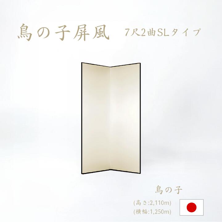 屏風 / ２曲 国産 日本製 鳥の子 SLタイプ ７尺２曲 鳥の子屏風 無地屏風 和紙屏風 衝立 ついたて 間仕切り パーテーション 和家具 鳥の子SLタイプ ７尺２曲鳥の子屏風屏風和紙屏風衝立
