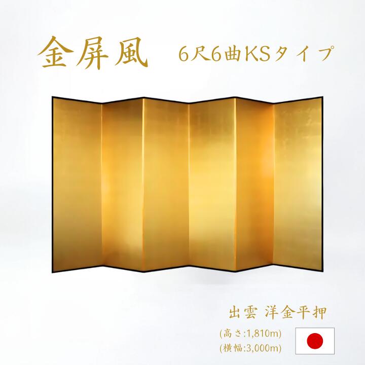 金屏風 / ６曲 国産 日本製 洋金平押金箔 木製格子 ６尺６曲 きんびょうぶ 衝立 ついたて 間仕切り パーテーション 和家具 金屏風日本製 洋金平押金箔格子 ６尺６曲金屏風衝立