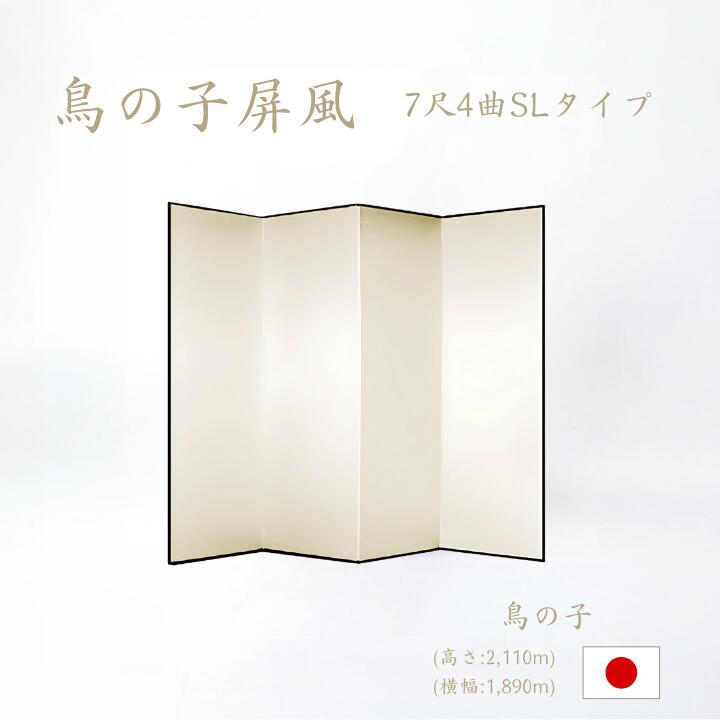 屏風 / ４曲 国産 日本製 鳥の子 SLタイプ ７尺４曲 鳥の子屏風 無地屏風 和紙屏風 衝立 ついたて 間仕切り パーテーション 和家具 鳥の子SLタイプ ７尺４曲鳥の子屏風屏風和紙屏風衝立