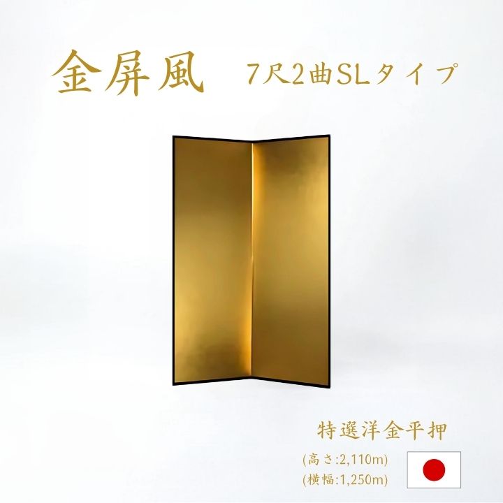 金屏風 / 2曲 国産 日本製 特選洋金平押金紙 SLタイプ 7尺2曲 強くて丈夫 きんびょうぶ 金屏風特選洋金平押金紙SLタイプ7尺2曲