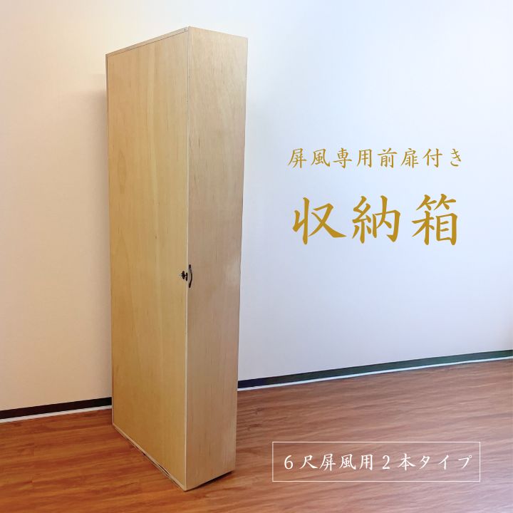 金屏風 / 屏風 銀屏風 鳥の子屏風 保管 屏風専用収納箱 前扉付き ６尺屏風用 ２本タイプ 金屏風銀屏風鳥の子屏風 保管屏風専用箱 ６尺屏風用２本タイプ 日本製