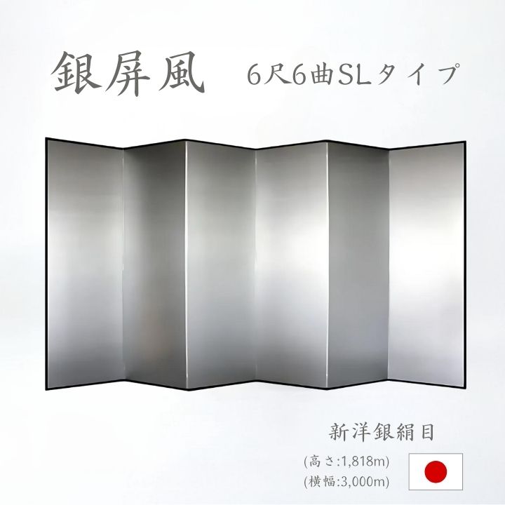 銀屏風 / ６曲 国産 日本製 新洋銀絹目銀箔 SLタイプ ６尺６曲 ぎんびょうぶ 衝立 ついたて 間仕切り パーテーション 和家具 新洋銀絹目銀箔SLタイプ ６尺６曲銀屏風衝立