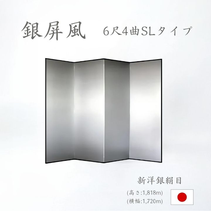 銀屏風 / ４曲 国産 日本製 新洋銀絹目銀箔 SLタイプ ６尺４曲 ぎんびょうぶ 衝立 ついたて 間仕切り パーテーション 和家具 新洋銀絹目銀箔SLタイプ ６尺４曲銀屏風衝立