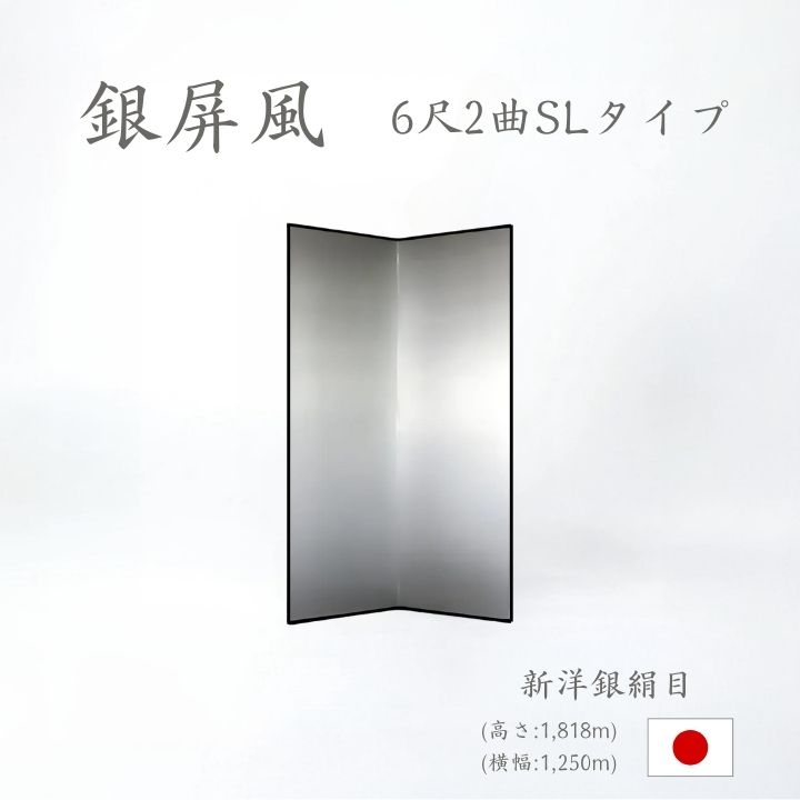 銀屏風 / ２曲 国産 日本製 新洋銀絹目銀箔 SLタイプ ６尺２曲 ぎんびょうぶ 衝立 ついたて 間仕切り パーテーション 和家具 新洋銀絹目銀箔SLタイプ ６尺２曲銀屏風衝立