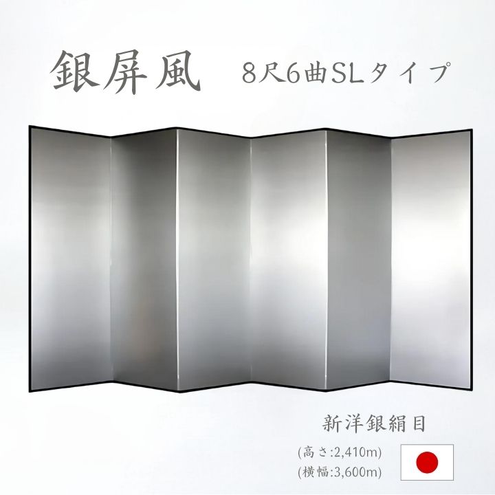 銀屏風 / ６曲 国産 日本製 新洋銀絹目銀箔 SLタイプ ８尺６曲 ぎんびょうぶ 衝立 ついたて 間仕切り パーテーション 和家具 新洋銀絹目銀箔SLタイプ ８尺６曲銀屏風衝立
