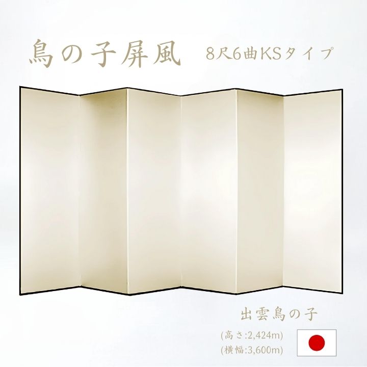 屏風 / ６曲 国産 日本製 鳥の子 木製格子 ８尺６曲 鳥の子屏風 無地屏風 和紙屏風 衝立 ついたて 間仕切り パーテーション 和家具 鳥の子格子 ８尺６曲鳥の子屏風屏風和紙屏風衝立