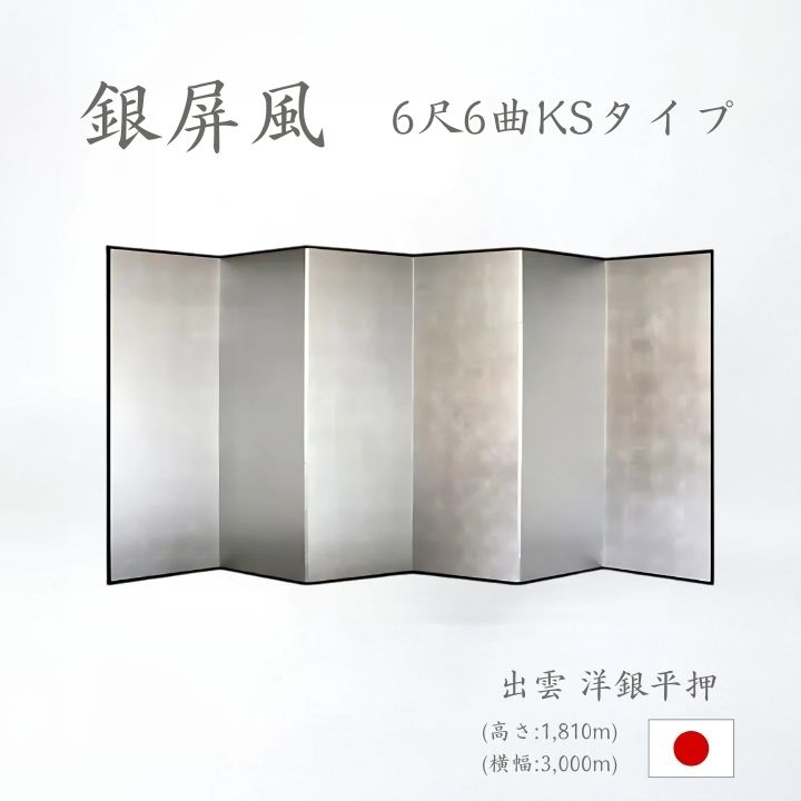 銀屏風 / ６曲 国産 日本製 洋銀平押銀箔 木製格子 ６尺６曲 ぎんびょうぶ 衝立 ついたて 間仕切り パーテーション 和家具 洋銀平押銀箔格子 ６尺６曲銀屏風衝立