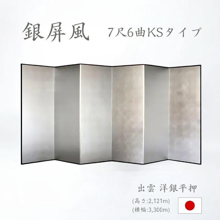 銀屏風 / ６曲 国産 日本製 洋銀平押銀箔 木製格子 ７尺６曲 ぎんびょうぶ 衝立 ついたて 間仕切り パーテーション 和家具 洋銀平押銀箔格子 ７尺６曲銀屏風衝立