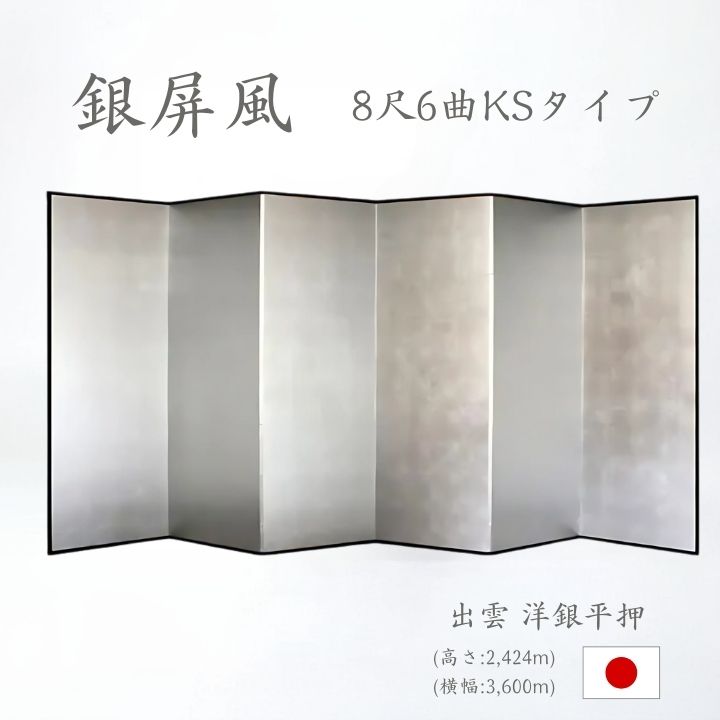 銀屏風 / ６曲 国産 日本製 洋銀平押銀箔 木製格子 ８尺６曲 ぎんびょうぶ 衝立 ついたて 間仕切り パーテーション 和家具 洋銀平押銀箔格子 ８尺６曲銀屏風衝立