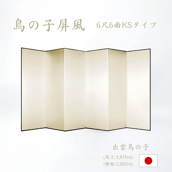屏風 / ６曲 国産 日本製 鳥の子 木製格子 ６尺６曲 鳥の子屏風 無地屏風 和紙屏風 衝立 ついたて 間仕切り パーテーション 和家具 鳥の子格子 ６尺６曲鳥の子屏風屏風和紙屏風衝立