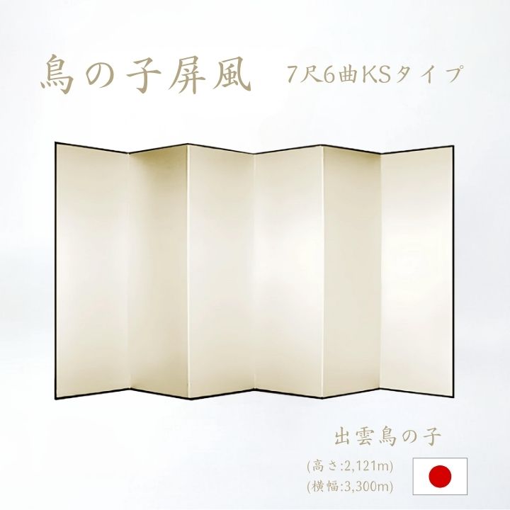 屏風 / ６曲 国産 日本製 鳥の子 木製格子 ７尺６曲 鳥の子屏風 無地屏風 和紙屏風 衝立 ついたて 間仕切り パーテーション 和家具 鳥の子格子 ７尺６曲鳥の子屏風屏風和紙屏風衝立