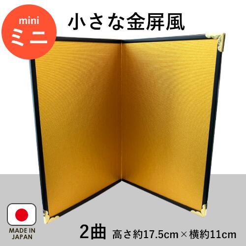 金屏風 / 2曲 30cm以下 小さな金屏風 ミニ 小さな 人形用 雛人形 干支飾り 置き物 お飾り 装飾品 小道具 日本製 インテリア きんびょうぶ