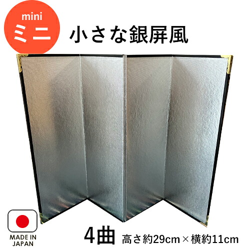 銀屏風 / 4曲 高さ約29cm×横約11cm ミニ 小さな 人形用 雛人形 干支飾り 置き物 お飾り 装飾品 小道具 日本製 インテリア きんびょうぶ 30cm以下