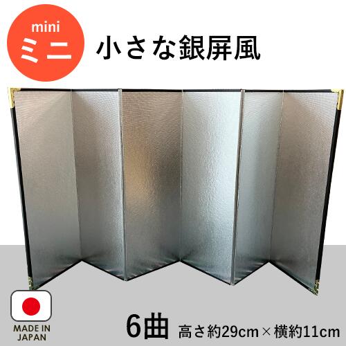 銀屏風 / 6曲 30cm以下 小さな銀屏風 ミニ 小さな 人形用 雛人形 干支飾り 置き物 お飾り 装飾品 小道具 日本製 インテリア きんびょうぶ