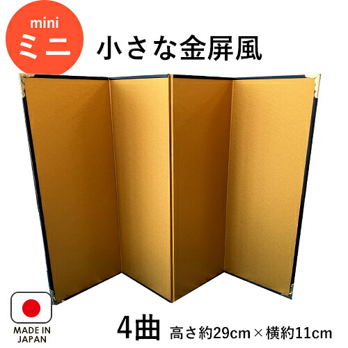 金屏風 / 4曲 高さ約29cm×横約11cm 小さな金屏風 ミニ 小さな 人形用 雛人形 干支飾り 置き物 お飾り 装飾品 小道具 日本製 インテリア きんびょうぶ 30cm以下