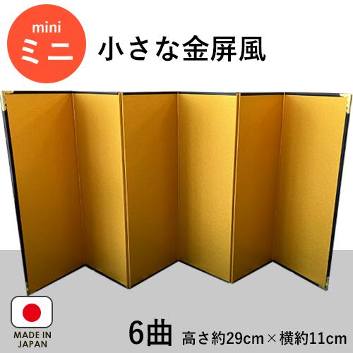 金屏風 / 6曲 30cm以下 小さな金屏風 ミニ 小さな 人形用 雛人形 干支飾り 置き物 お飾り 装飾品 小道具 日本製 インテリア きんびょうぶ