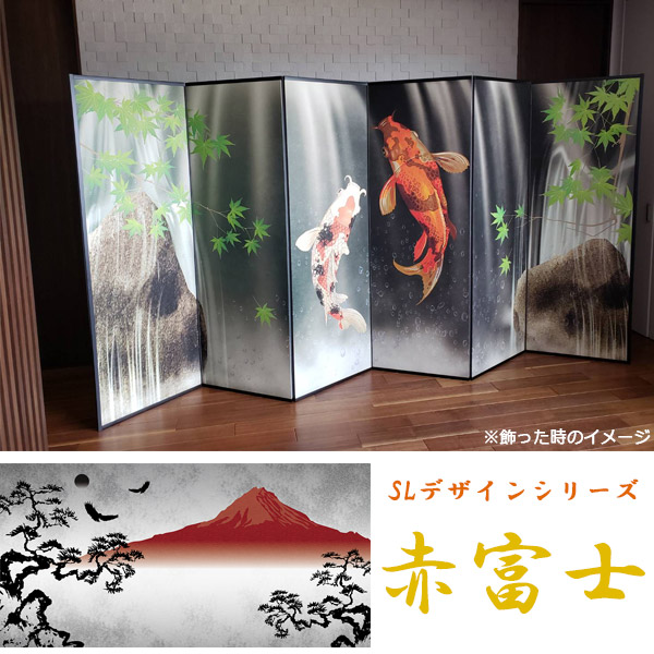 屏風 / 国産 日本製 6尺6曲｜赤富士｜屏風SLデザインシリーズ 赤富士 強くて丈夫 SLデザインシリーズ