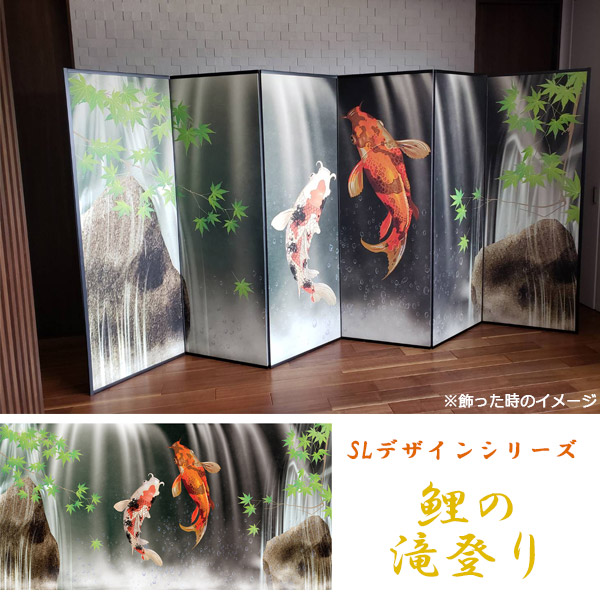 屏風 / 国産 日本製 6尺6曲｜鯉の滝登り｜屏風SLデザインシリーズ 鯉の滝登り 強くて丈夫 SLデザインシリーズ