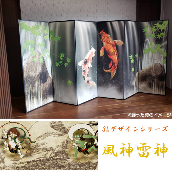 屏風 / 国産 日本製 6尺6曲｜風神雷神｜屏風SLデザインシリーズ 風神雷神 強くて丈夫 SLデザインシリーズ