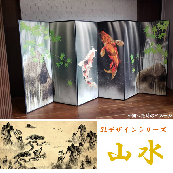屏風 / 国産 日本製 7尺6曲｜山水｜屏風SLデザインシリーズ 山水 強くて丈夫 7尺6曲屏風SLデザインシリーズ