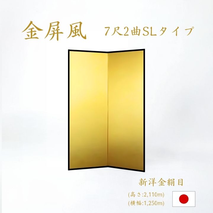 金屏風 / 2曲 国産 日本製 新洋金絹目金紙 SLタイプ 7尺2曲 強くて丈夫 きんびょうぶ 金屏風新洋金絹目金紙SLタイプ7尺2曲
