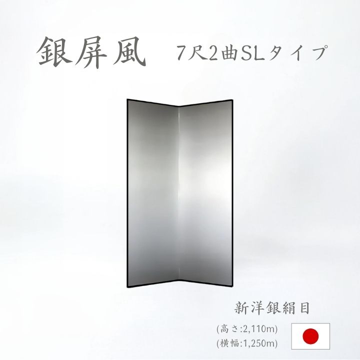銀屏風 / ２曲 国産 日本製 新洋銀絹目銀箔 SLタイプ ７尺２曲 ぎんびょうぶ 衝立 ついたて 間仕切り パーテーション 和家具 新洋銀絹目銀箔SLタイプ ７尺２曲銀屏風衝立