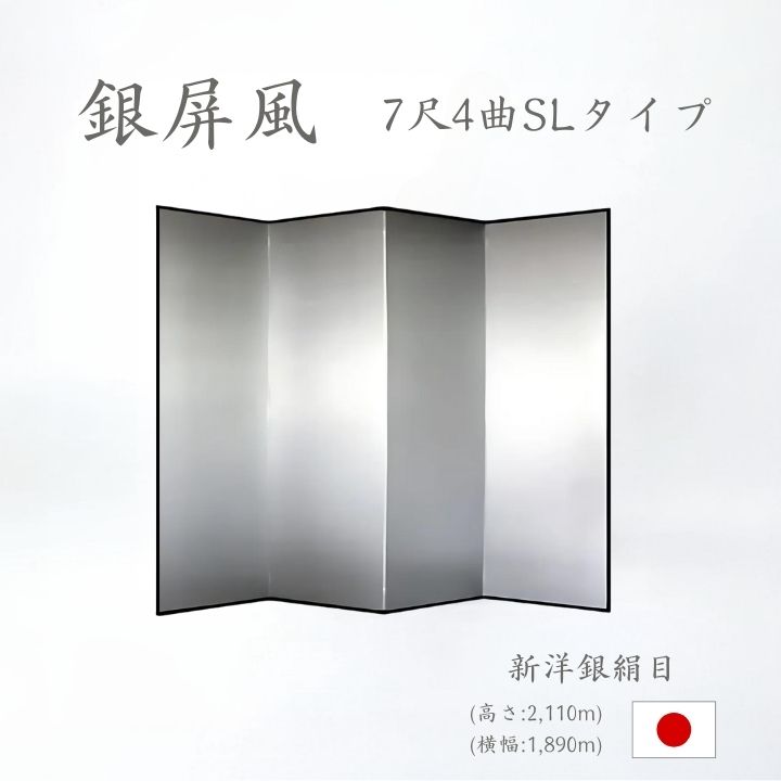 銀屏風 / ４曲 国産 日本製 新洋銀絹目銀箔 SLタイプ ７尺４曲 ぎんびょうぶ 衝立 ついたて 間仕切り パーテーション 和家具 新洋銀絹目銀箔SLタイプ ７尺４曲銀屏風衝立