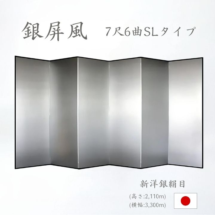 銀屏風 / ６曲 国産 日本製 新洋銀絹目銀箔 SLタイプ ７尺６曲 ぎんびょうぶ 衝立 ついたて 間仕切り パーテーション 和家具 新洋銀絹目銀箔SLタイプ ７尺６曲銀屏風衝立