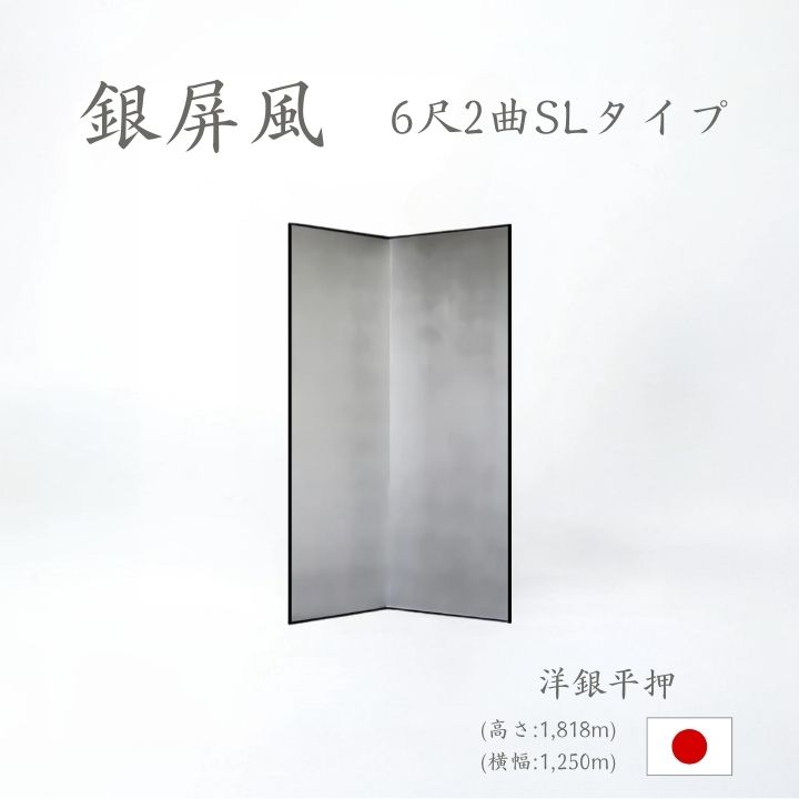 銀屏風 / ２曲 国産 日本製 洋銀平押銀箔 SLタイプ ６尺２曲 ぎんびょうぶ 衝立 ついたて 間仕切り パーテーション 和家具 洋銀平押銀箔SLタイプ ６尺２曲銀屏風衝立
