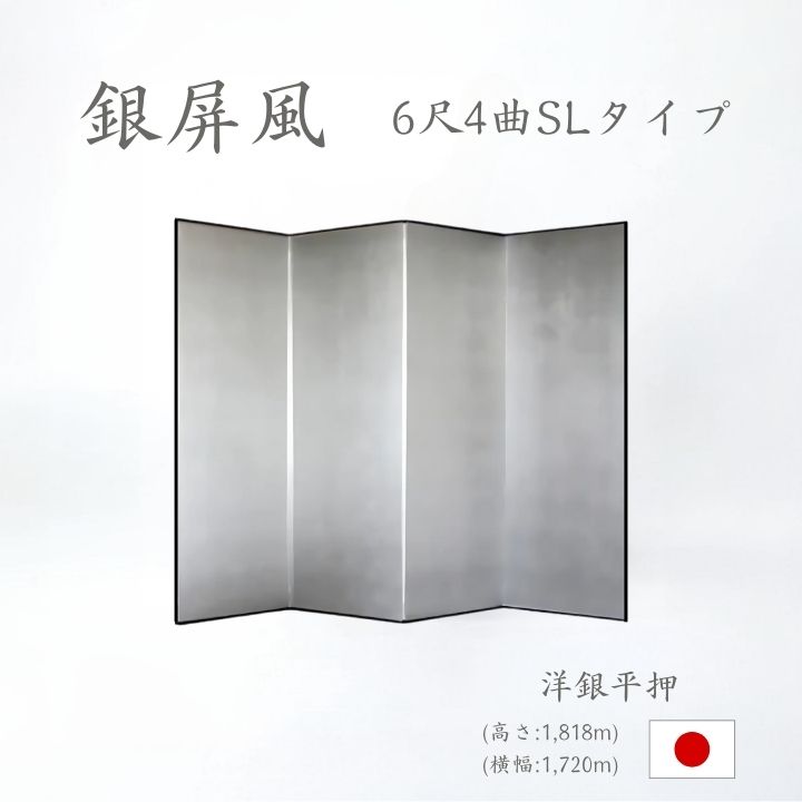 銀屏風 / ４曲 国産 日本製 洋銀平押銀箔 SLタイプ ６尺４曲 ぎんびょうぶ 衝立 ついたて 間仕切り パーテーション 和家具 洋銀平押銀箔SLタイプ ６尺４曲銀屏風衝立