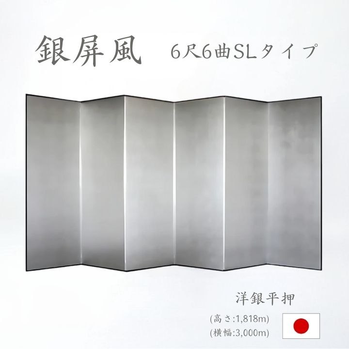 銀屏風 / ６曲 国産 日本製 洋銀平押銀箔 SLタイプ ６尺６曲 ぎんびょうぶ 衝立 ついたて 間仕切り パーテーション 和家具 洋銀平押銀箔SLタイプ ６尺６曲銀屏風衝立