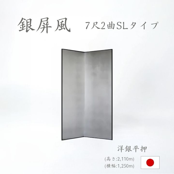 銀屏風 / ２曲 国産 日本製 洋銀平押銀箔 SLタイプ ７尺２曲 ぎんびょうぶ 衝立 ついたて 間仕切り パーテーション 和家具 洋銀平押銀箔SLタイプ ７尺２曲銀屏風衝立
