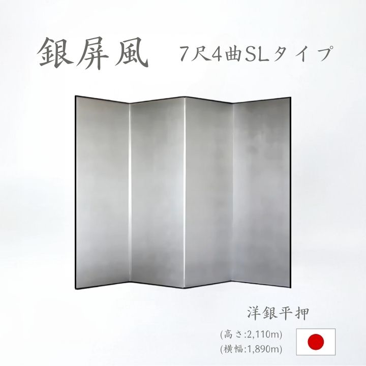 銀屏風 / ４曲 国産 日本製 洋銀平押銀箔 SLタイプ ７尺４曲 ぎんびょうぶ 衝立 ついたて 間仕切り パーテーション 和家具 洋銀平押銀箔SLタイプ ７尺４曲銀屏風衝立