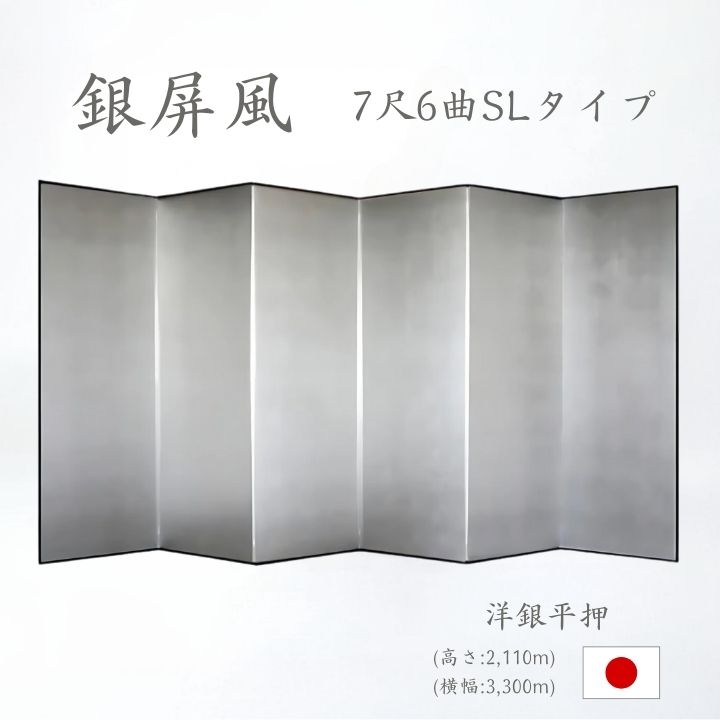 銀屏風 / ６曲 国産 日本製 洋銀平押銀箔 SLタイプ ７尺６曲 ぎんびょうぶ 衝立 ついたて 間仕切り パーテーション 和家具 洋銀平押銀箔SLタイプ ７尺６曲銀屏風衝立