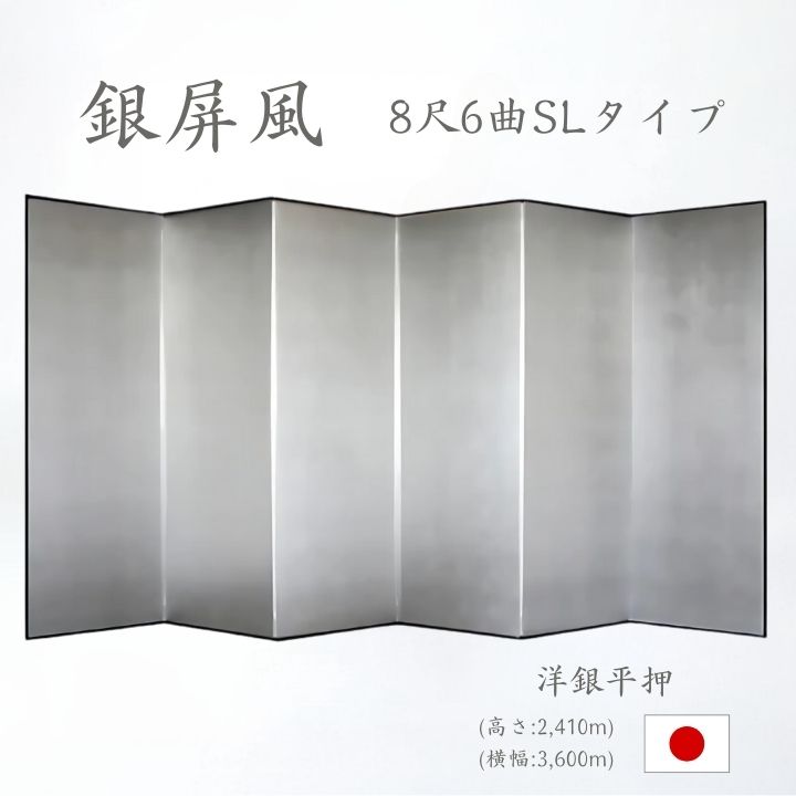 銀屏風 / ６曲 国産 日本製 洋銀平押銀箔 SLタイプ ８尺６曲 ぎんびょうぶ 衝立 ついたて 間仕切り パーテーション 和家具 洋銀平押銀箔SLタイプ ８尺６曲銀屏風衝立