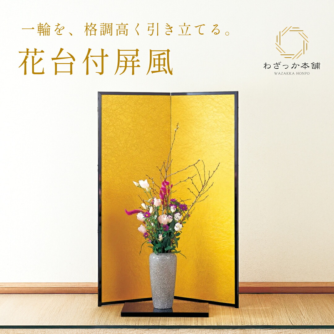金屏風 / 生け花 屏風 花台付き 二曲 高さ116cm 衝立 床の間 和室 飾り屏風 華道具 伝統工芸 美術工芸品 日本製 花台付屏風
