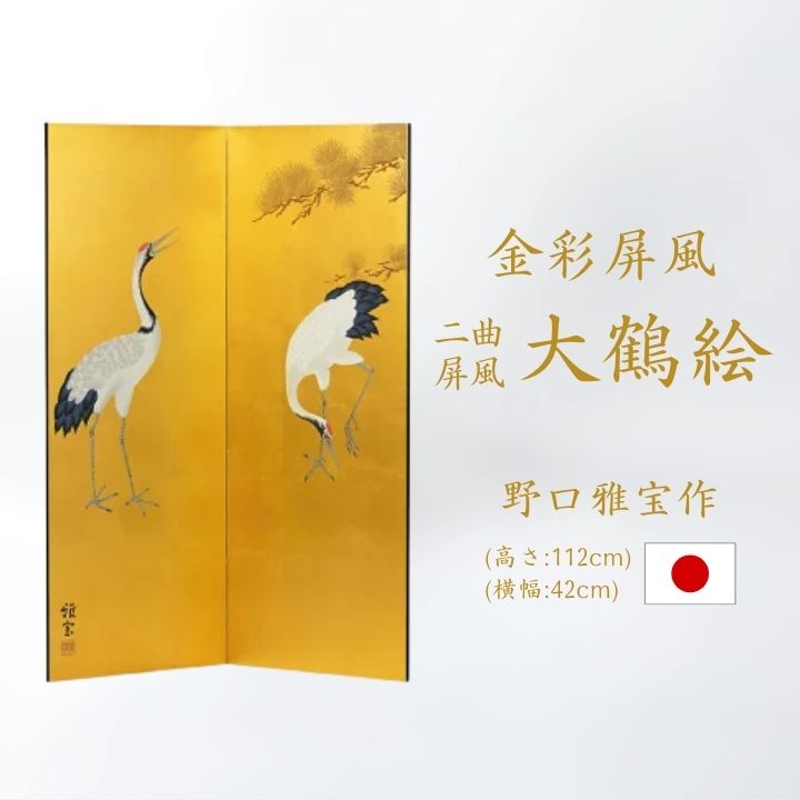 金屏風 / 国産 日本製 肉筆作品 肉筆美術金屏風 野口雅宝作 金彩大鶴絵二曲屏風 屏風 衝立 間仕切り パーテーション 和家具 お急ぎは要相談 金彩大鶴絵 二曲屏風屏風衝立