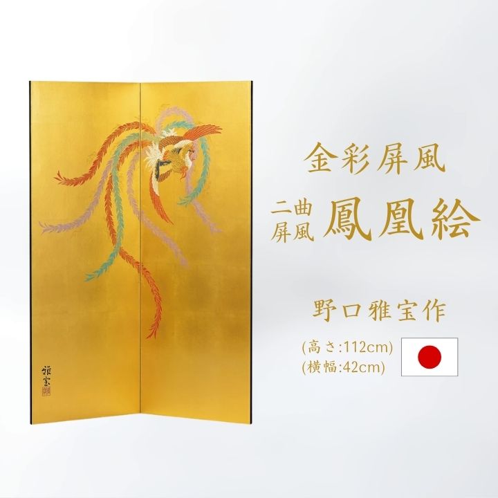 金屏風 / 国産 日本製 肉筆作品 肉筆美術金屏風 野口雅宝作 金彩鳳凰絵二曲屏風 屏風 衝立 間仕切り パーテーション 和家具 お急ぎは要相談 金彩鳳凰絵 二曲屏風屏風衝立