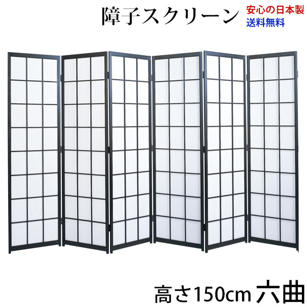 屏風 / 国産 日本製 障子スクリーン 黒障子 強化和紙 高さ150cm 六曲 衝立 間仕切り パーテーション 障子 和家具 お急ぎは要相談 高さ150cm六曲屏風衝立