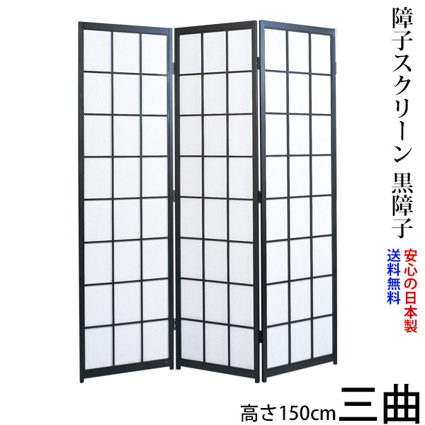 屏風 / 国産 日本製 障子スクリーン 黒障子 強化和紙 高さ150cm 三曲 衝立 間仕切り パーテーション 障子 和家具 お急ぎは要相談 高さ150cm三曲屏風衝立