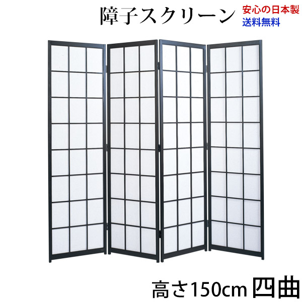 屏風 / 国産 日本製 障子スクリーン 黒障子 強化和紙 高さ150cm 四曲 衝立 間仕切り パーテーション 障子 和家具 お急ぎは要相談 高さ150cm四曲屏風衝立