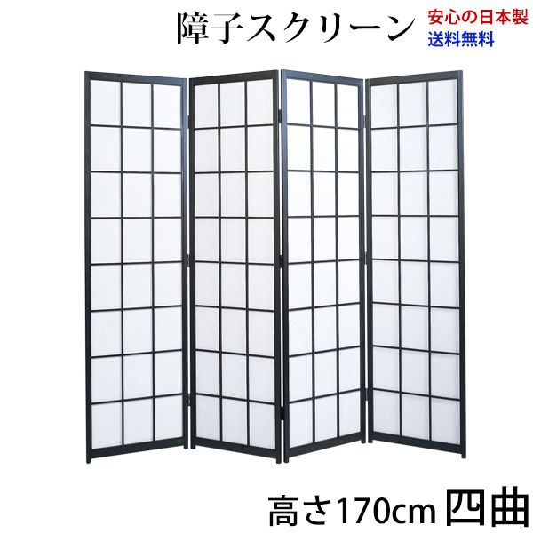 屏風 / 国産 日本製 障子スクリーン 黒障子 四曲[強化和紙] 衝立 ついたて 間仕切り パーテーション 障子 しょうじ 和家具 スクリーン黒四曲[強化和紙]屏風衝立