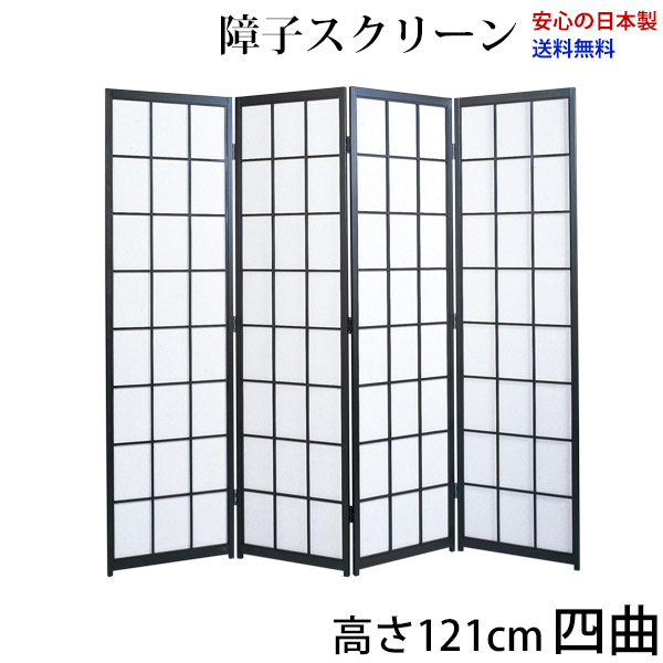 屏風 / 国産 日本製 障子スクリーン 黒障子 強化和紙 高さ121cm 四曲 衝立 間仕切り パーテーション 障子 和家具 お急ぎは要相談 高さ121cm四曲屏風衝立