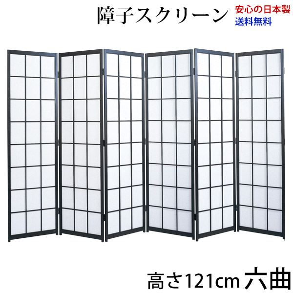 屏風 / 国産 日本製 障子スクリーン 黒障子 強化和紙 高さ121cm 六曲 衝立 間仕切り パーテーション 障子 和家具 お急ぎは要相談 高さ121cm六曲屏風衝立