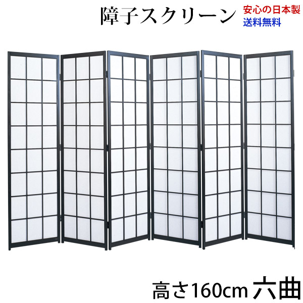屏風 / 国産 日本製 障子スクリーン 黒障子 強化和紙 高さ160cm 六曲 衝立 間仕切り パーテーション 障子 和家具 お急ぎは要相談 高さ160cm六曲屏風衝立