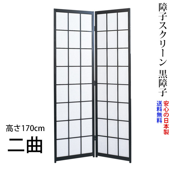 屏風 / 国産 日本製 障子スクリーン 黒障子 強化和紙 高さ170cm 二曲 衝立 間仕切り パーテーション 障子 和家具 お急ぎは要相談 高さ170cm二曲屏風衝立